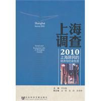 上海調查2010:上海居民的經濟與社會生活 上海調查2010:上海居民的經濟與社會生活