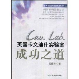 英國卡文迪什實驗室成功之道 英國卡文迪什實驗室成功之道