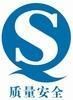 “QS”認證 “QS”認證