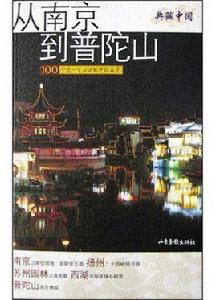 從南京到普陀山 從南京到普陀山