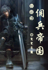 網遊之傭兵帝國 網遊之傭兵帝國