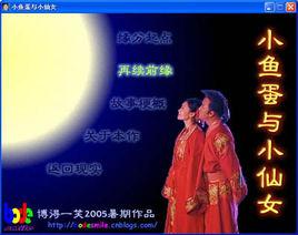 小魚蛋與小仙女 小魚蛋與小仙女