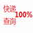 快遞查詢100 快遞查詢100