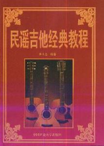民謠吉他經典教程 民謠吉他經典教程