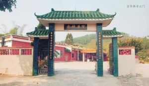 寶華林寺 寶華林寺