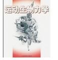 運動生物力學理論與方法 運動生物力學理論與方法