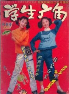 《學生廣角》