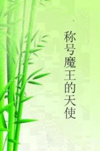 稱號魔王的天使 稱號魔王的天使