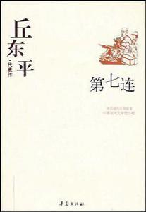 丘東平代表作:第七連 丘東平代表作:第七連