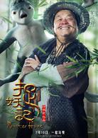 捉妖記[2015年白百何、井柏然主演奇幻片]