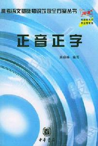 正音正字 正音正字