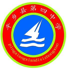 平鄉縣第四中學 平鄉縣第四中學