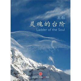 靈魂的台階 靈魂的台階