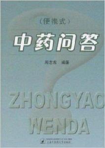 中藥問答 中藥問答