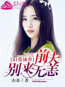 舊愛蝕骨：前夫，別來無恙