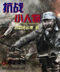 抗戰小人物 抗戰小人物