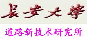 長安大學道路新技術研究所