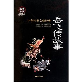 《岳飛傳故事》 《岳飛傳故事》