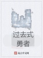 過去式勇者 過去式勇者