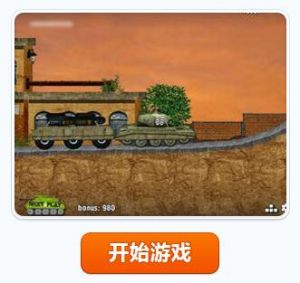 威武坦克關卡全開版 威武坦克關卡全開版