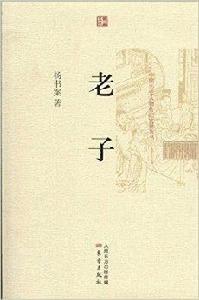 中國歷史人物傳記文學叢書:老子 中國歷史人物傳記文學叢書:老子