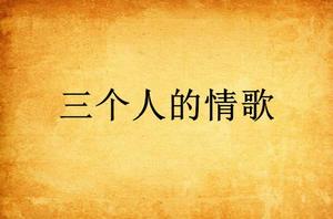 三個人的情歌 三個人的情歌