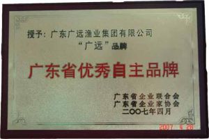 廣東廣遠漁業集團有限公司榮譽