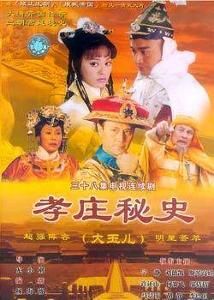 《孝莊秘史》 《孝莊秘史》