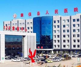 河北省康保縣人民醫院 河北省康保縣人民醫院