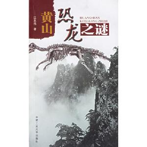 黃山恐龍之謎