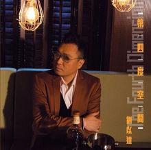 第四度空間[劉以達專輯]