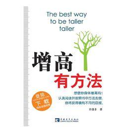增高有方法 增高有方法