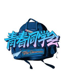 青春同學會 青春同學會