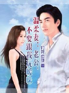 溫柔妻:老公,不要跟我玩曖昧 溫柔妻:老公,不要跟我玩曖昧