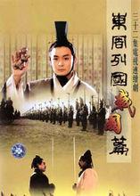 電視劇《東周列國·戰國篇》