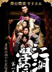 江湖學院 江湖學院