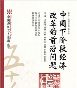 中國下階段經濟改革的前沿問題