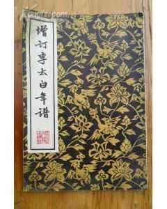 《增訂李太白年譜》 《增訂李太白年譜》