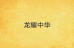 龍耀中華 龍耀中華