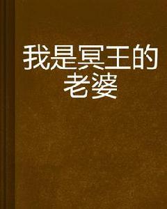 我是冥王的老婆 我是冥王的老婆