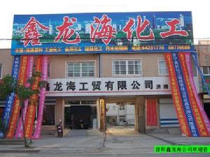 濟南鑫龍海工貿有限公司 濟南鑫龍海工貿有限公司