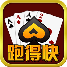 《跑得快》 《跑得快》