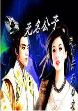 無名公子 無名公子