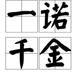 一諾千金[漢語詞典]