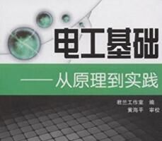 《電工基礎:從原理到實踐》 《電工基礎:從原理到實踐》