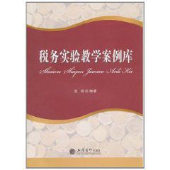 稅務實驗教學案例庫 稅務實驗教學案例庫
