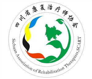 四川省康復治療師協會