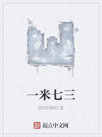 一米七三 一米七三