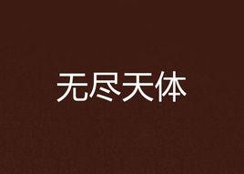 無盡天體 無盡天體