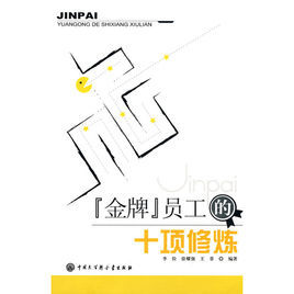 金牌員工的十項修煉 金牌員工的十項修煉